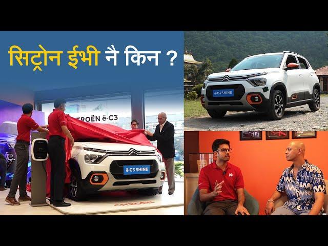 सिट्रोन ईभी नै किन ? | Citroen eC3 Shine Launch in Nepal