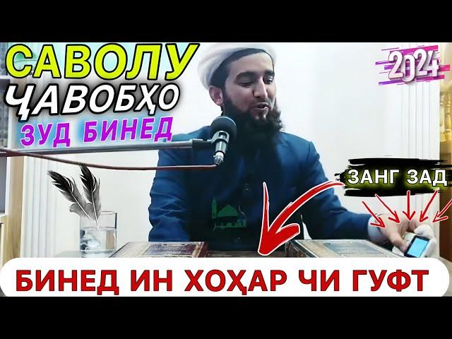 Мавлави Ахмад Саволу чавобхои 2024. Ин хоҳар занг зада чӣ гуфтакша зуд бинед