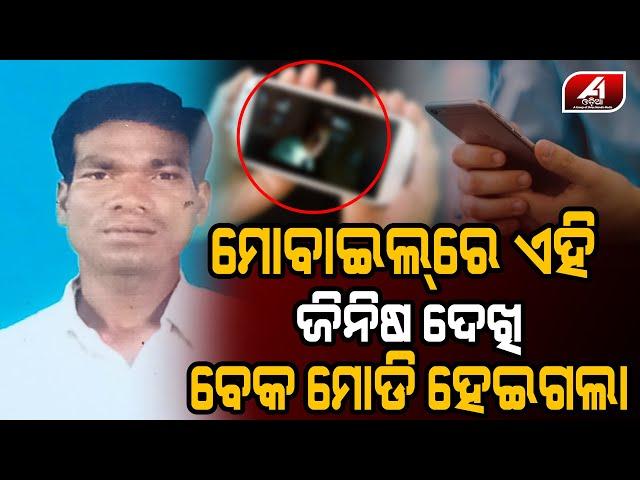 ମୋବାଇଲି ଦେଖୁ ଦେଖୁ ଚାଲିଗଲା ଜୀ-ବ-ନ | keonjhar Mobile case | @A1ODIA