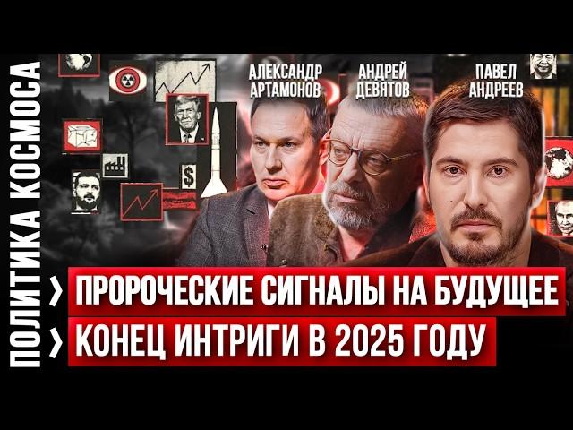 Два ОРЕШНИКА на Киев / Астролог про КОНЕЦ ДЕКАБРЯ 2024 / Андрей Девятов, Павел Андреев, Артамонов