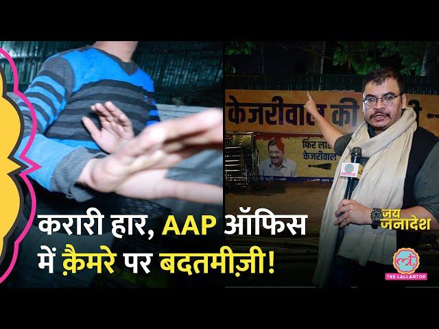 खाली ऑफ़िस, कैमरा बंद कराया! AAP ऑफिस में ये सब होगा? Delhi election | BJP