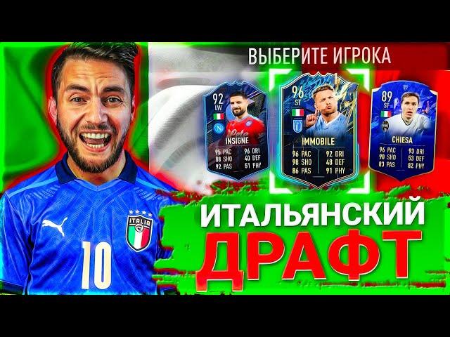 FIFA 22 - ФУТ ДРАФТ из 11 ИТАЛЬЯНЦЕВ в ФИФА 22 | FIFA 22 FUT DRAFT