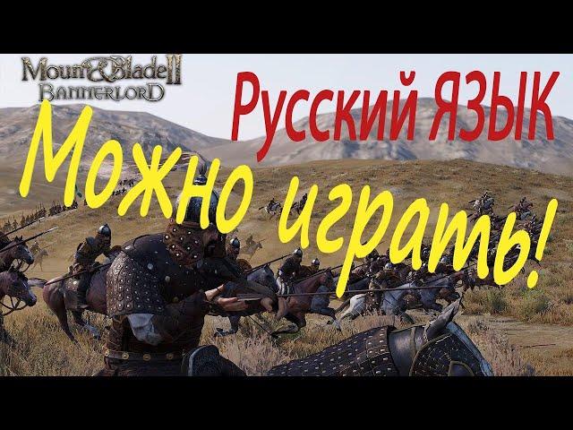 Новости про РУСИФИКАТОР в Mount & Blade II Bannerlord Русский язык 2 ролик