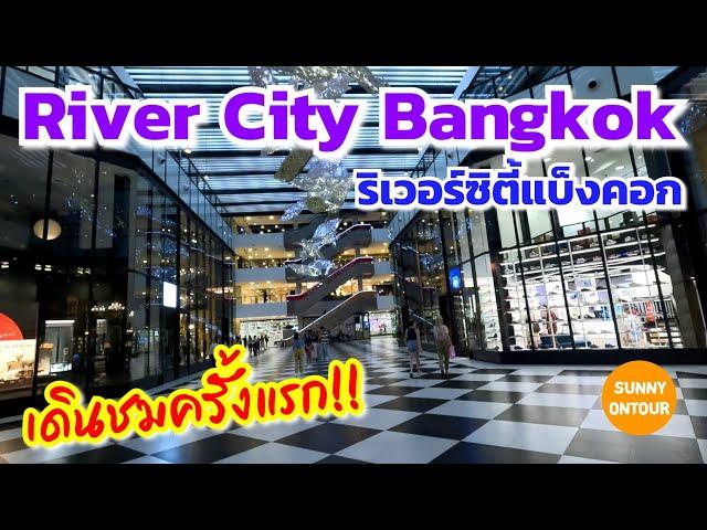 4K | ริเวอร์​ซิตี้ แบ็งคอก ริมแม่น้ำเจ้าพระยา​ | River​ City Bangkok​ Thailand​ | Sunny​ ontour​