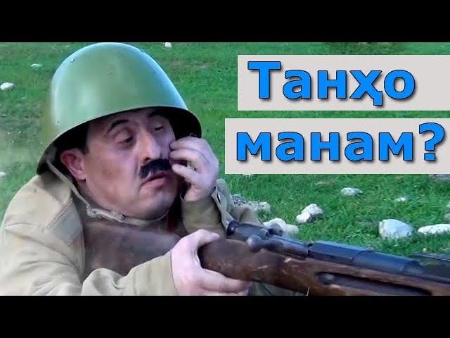 Шухихои Аловуддин - Танхо Манам? | Shuhikhoi Alovuddin