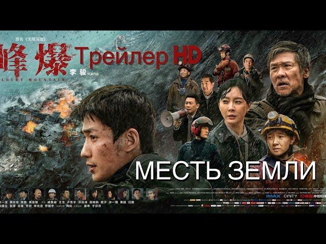 Месть земли (2021) - Русский трейлер Фильм-Катастрофа