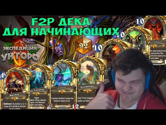 F2P колода "4 туза" друид. Вин стрик до топ 100