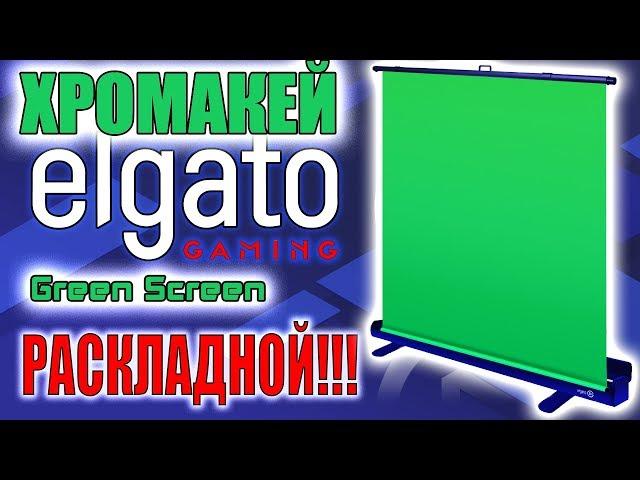 ОНЛАЙНТРЕЙД.РУ Зеленый фон хромакей Elgato Green Screen