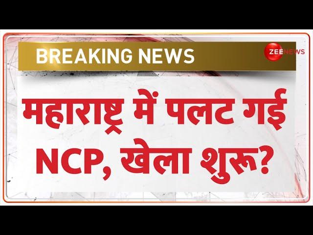 Breaking News: कल Shinde, आज Ajit Pawar? Maharashtra Political Crisis | Muslism Reservation | NCP