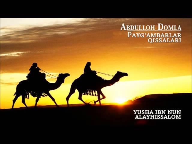 Abdulloh Domla - Yusha ibn Nun alayhissalom (Payg'ambarlar qissalari)