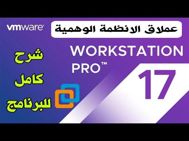 شرح كامل لبرنامج VMware workstation pro 17 لعمل ويندوز وهمى بجانب الويندوز الاساسى