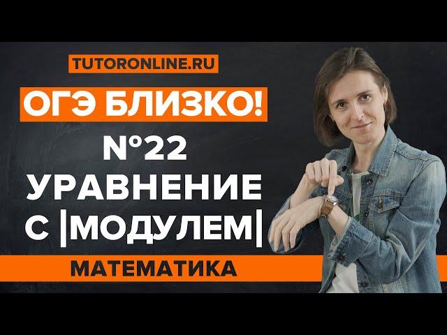 Уравнения с модулем. Разбор 22 задания из ОГЭ | Математика 9 класс | TutorOnline