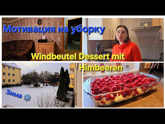 Влоги из Германии/Мотивация на уборку/ Зима️/ Windbeutel dessert mit Himbeeren/ Рецепт