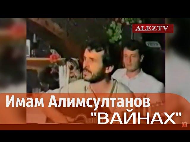 Имам Алимсултанов - Вайнах