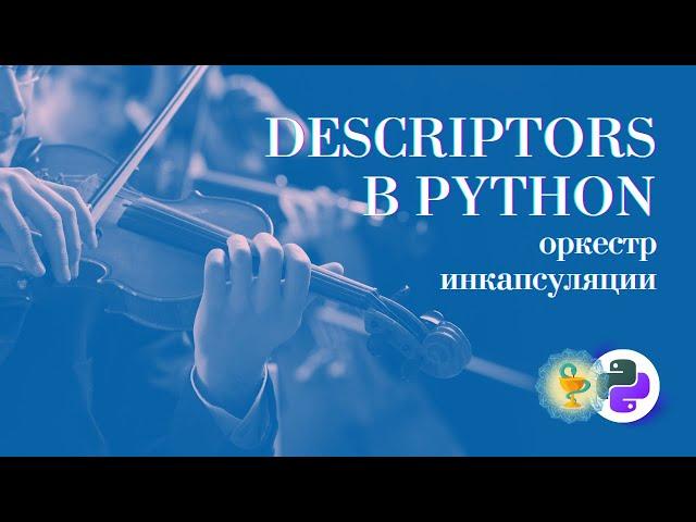 Дескрипторы в Python - максимальная инкапсуляция