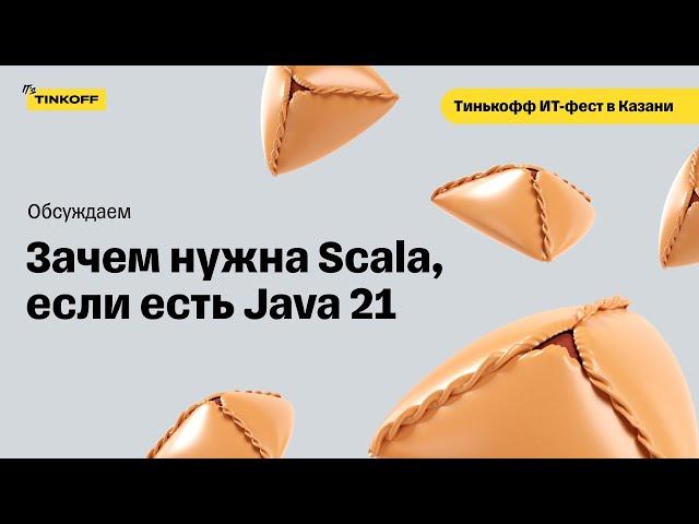 Зачем нужна Scala, когда есть Java 21 — Тинькофф ИТ-фест