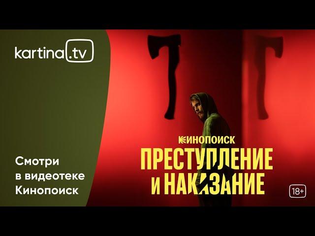 Новое прочтение великого романа  «Преступление и наказание» | Смотреть на Kartina.TV