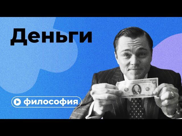 Философия денег за 10 минут