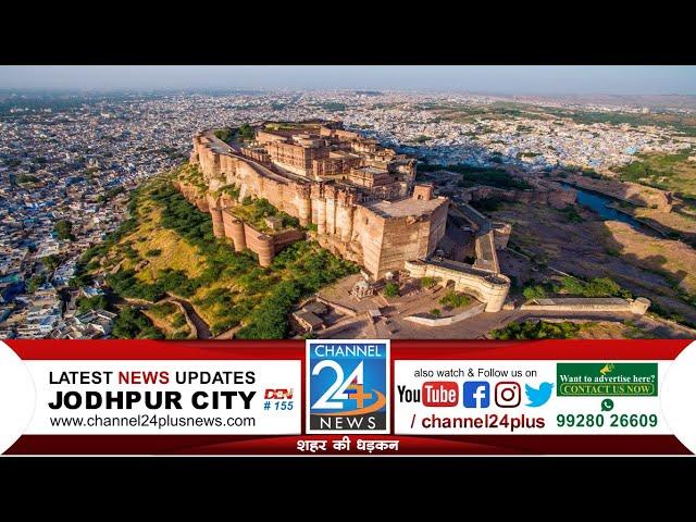 LIVE: Jodhpur News - 10 Jun 2024 || दिनभर की खास खबरें || #channel24news #JodhpurNews #Jodhpur