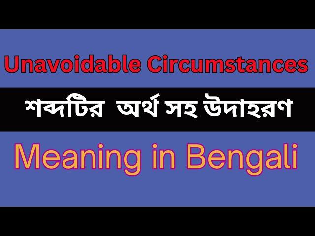 Unavoidable Circumstances Meaning In Bengali /Unavoidable Circumstances mane ki