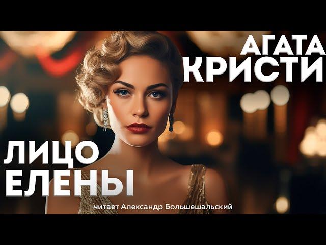 УВЛЕКАТЕЛЬНЫЙ ДЕТЕКТИВ! Агата Кристи - ЛИЦО ЕЛЕНЫ | Аудиокнига (Рассказ)