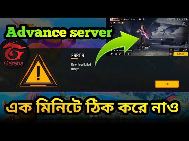 FF Advance Server Error Download Failed Retry Problem Solve | FF Advance Server Problem  Solve Today