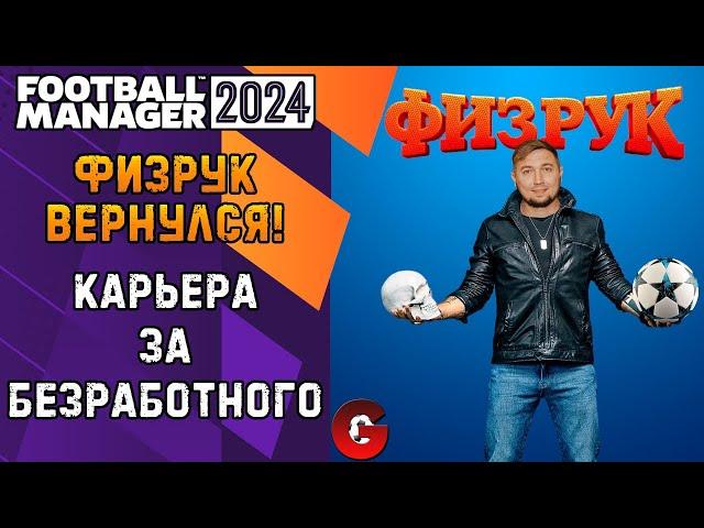 FM 2024 КАРЬЕРА ТРЕНЕРА - ФИЗРУК ВЕРНУЛСЯ! ИЩЕМ ПЕРВЫЙ КЛУБ