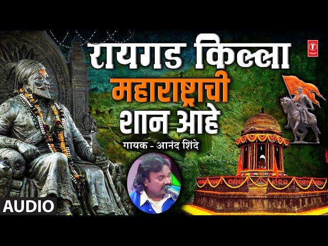 रायगड किल्ला महाराष्ट्राची शान आहे I Raigad Killa Maharashtra Chi Shan Ahe I Anand Shinde