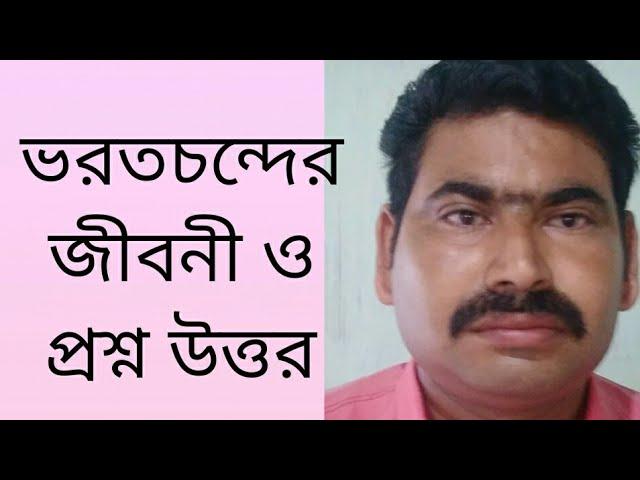 ভারতচন্দ্র রায়গুণাকর এর জীবনী biography of varath chandra raigunakar