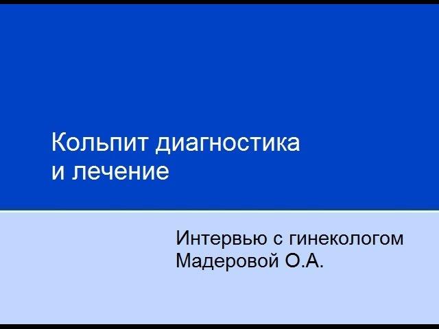 Кольпит диагностика и лечение