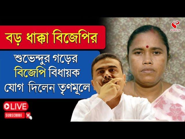 Suvendu Adhikari | TMC | BJP | বড় ধাক্কা বিজেপির, শুভেন্দুর গড়ের বিজেপি বিধায়ক যোগ দিলেন তৃণমূলে