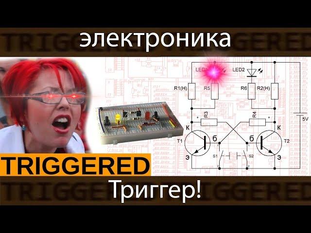 [электроника для начинающих] Триггер на транзисторах! Принцип работы и сборка.