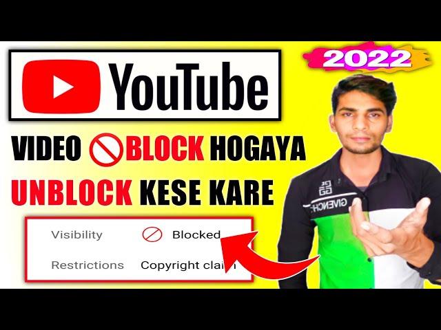 Youtube par Block video ko Unblock kaise karen | youtube video blocked copyright claim