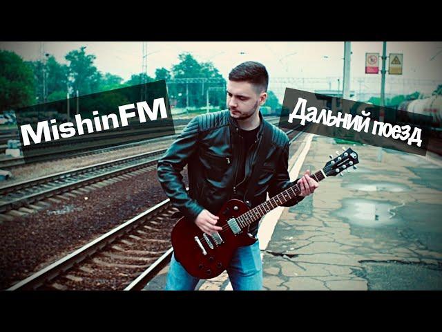 MishinFM - Дальний Поезд