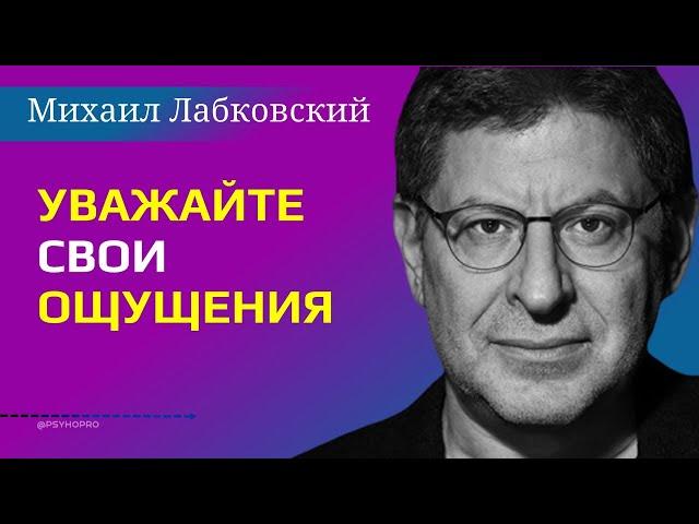 Михаил Лабковский Уважайте свои ощущения / Ответы на вопросы