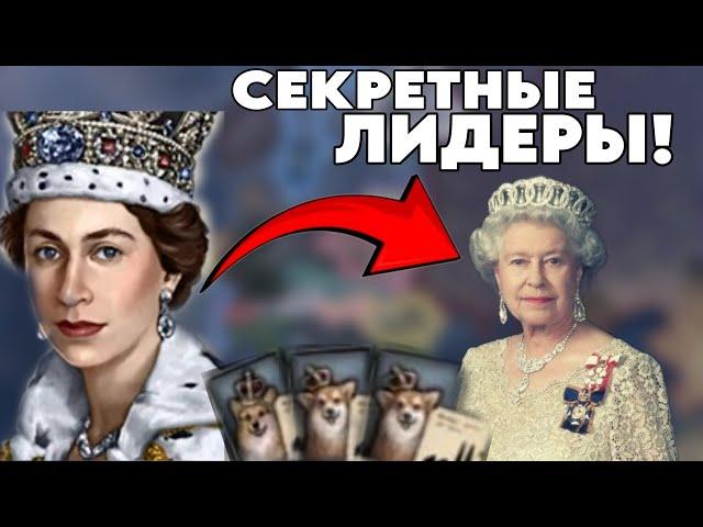 ТЫ ТОЧНО НЕ ЗНАЛ ПРО ЭТИХ ЛИДЕРОВ В HEARTS OF IRON 4!