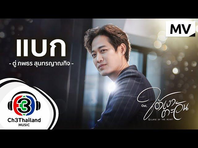 แบก Ost.ใต้เงาตะวัน | ตู่ ภพธร สุนทรญาณกิจ | Official MV