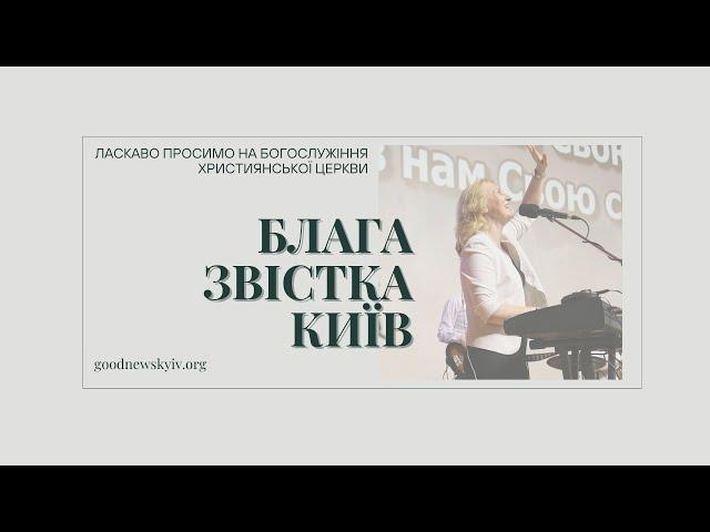 LIVE 09/06/24 Недільне Богослужіння 11:00 #железов