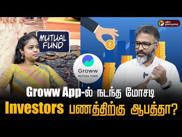 Groww App மீது‌ குற்றம் சாட்டிய நபர்... முதலீட்டாளர்களுக்கு சிக்கலா? Mutual fund | Investment in MF