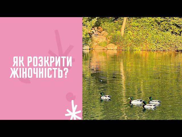 Как раскрыть женственность?