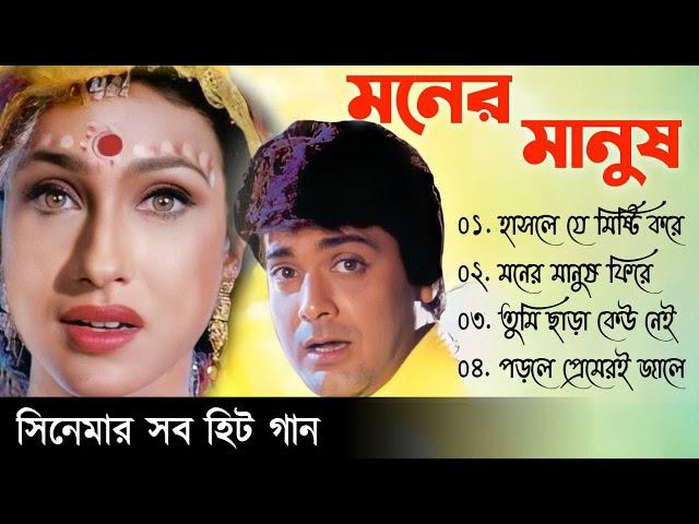 Moner Manush | মনের মানুষ | Prosenjit Rituparna   | Movie Bengali All Songs