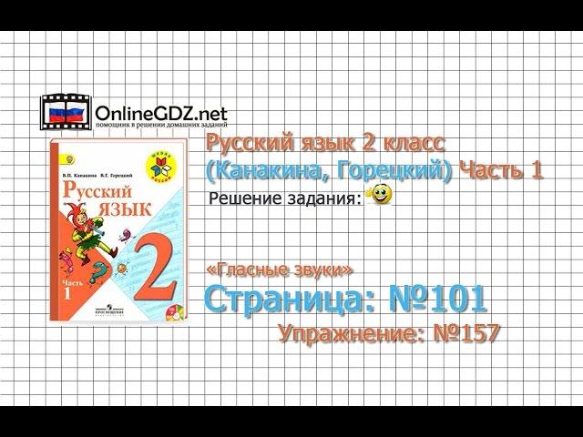 Страница 101 Упражнение 157 «Гласные звуки» - Русский язык 2 класс (Канакина, Горецкий) Часть 1