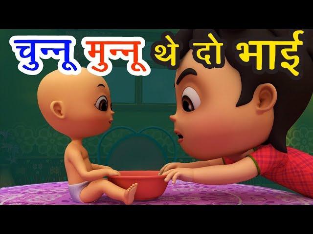 Chunnu Munnu The Do Bhai चुन्नू मुन्नू थे दो भाई I 3D Hindi Rhymes For Children | Hindi Poem