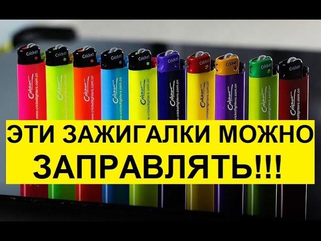 Как заправить любую одноразовую зажигалку bic, cricket, feudor. Легко How to refuel any lighter.