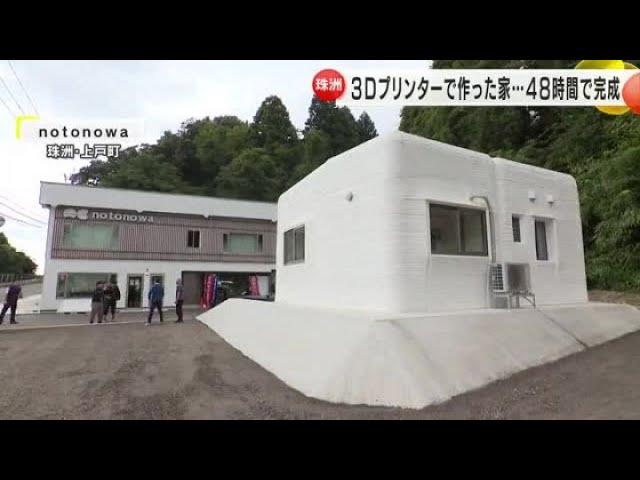 コンクリ製で高い耐震性…『3Dプリンター住宅』石川県珠洲市でお披露目会 50平方mで完成まで48時間 (2024年10月2日)