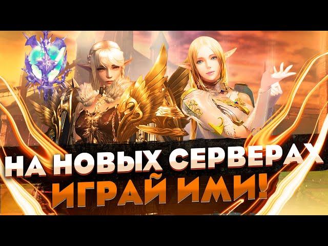 Лучшие классы для старта на новых серверах Lineage 2 Essence