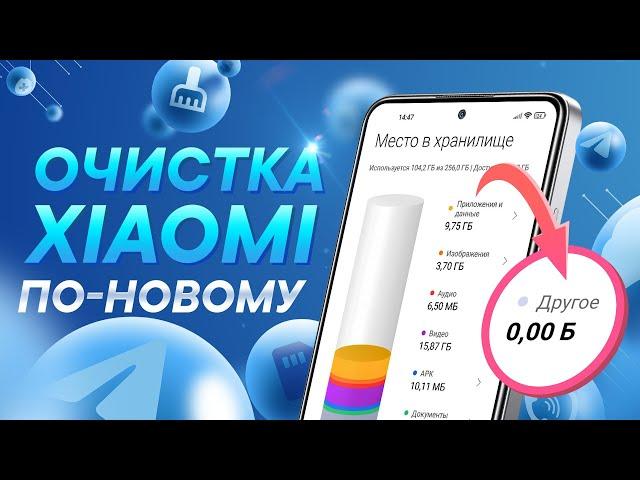 Очистка памяти MIUI 14 | Раздела "Другое" больше НЕТ!