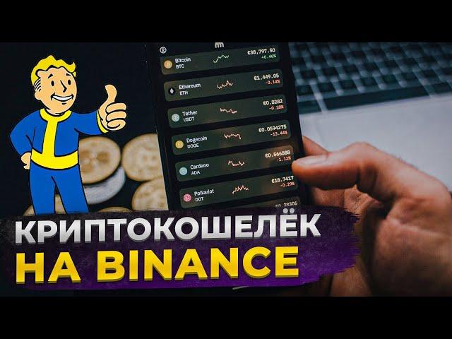 Как использовать Криптокошелек на Binance