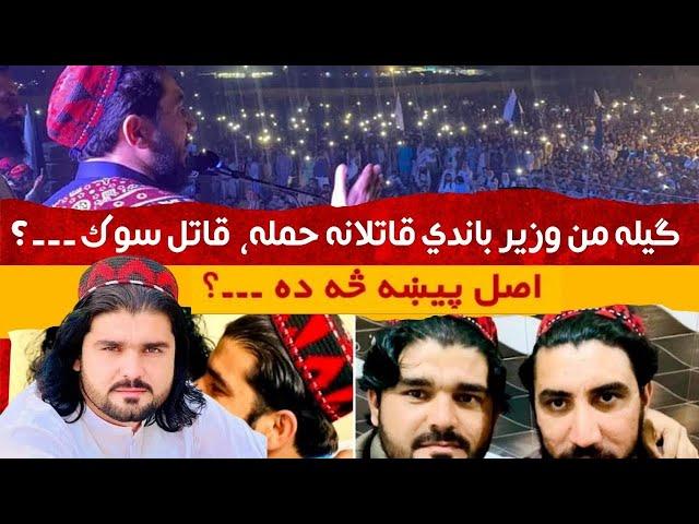 Assault on Gilaman Wazir | PTM Leader