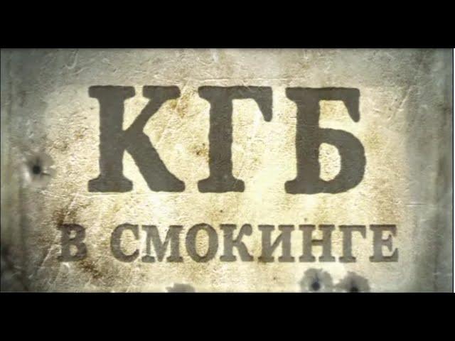 КГБ в СМОКИНГЕ 4 серия